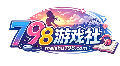 798游戏社